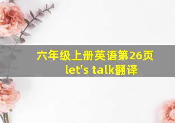 六年级上册英语第26页let's talk翻译